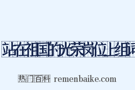 站在祖国的光荣岗位上组词是什么意思的图片